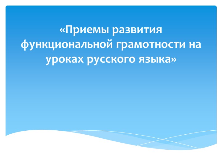 Презентация "Приемы функциональной грамотности на уроках русского языка" - Скачать презентации бесплатно ☑ Презентации по предметам на gdz-books.ru