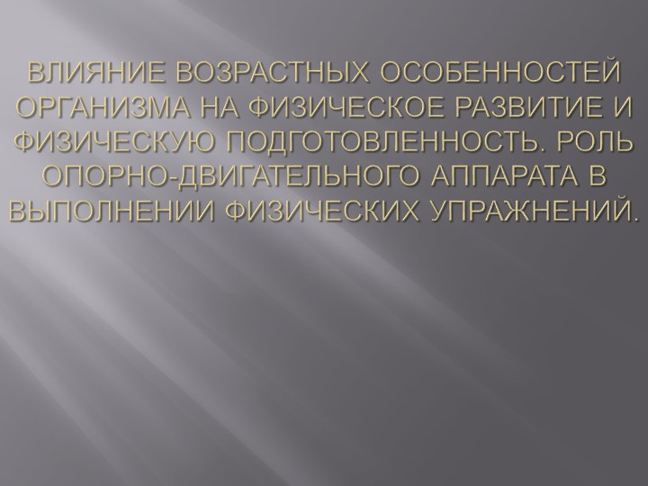 Презентация "Влияние на возрастных особенностей организма" - Скачать презентации бесплатно ☑ Презентации по предметам на gdz-books.ru