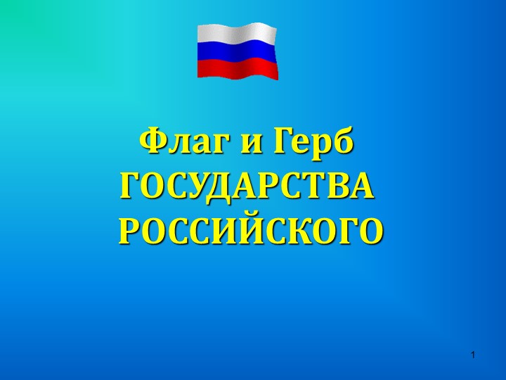 Презентация для библиотечного мероприятия на тему "Государственные флаг и герб" - Скачать презентации бесплатно ☑ Презентации по предметам на gdz-books.ru
