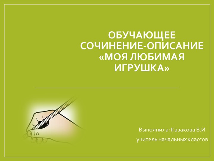 Презентация по русскому языку на тему "Обучающее сочинение - описание "Моя любимая игрушка" (4 класс) - Скачать презентации бесплатно ☑ Презентации по предметам на gdz-books.ru