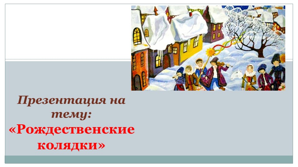 Презентация на тему "Рождественские колядки" - Скачать презентации бесплатно ☑ Презентации по предметам на gdz-books.ru