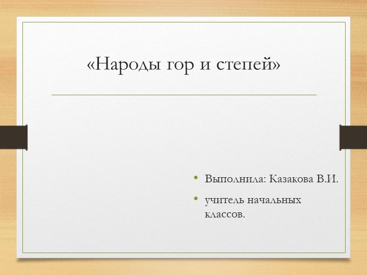 Презентация по ИЗО на тему "Народы гор и степей" (4 класс) - Скачать презентации бесплатно ☑ Презентации по предметам на gdz-books.ru