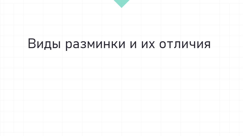Презентация "Виды разминки и их отличия" - Скачать презентации бесплатно ☑ Презентации по предметам на gdz-books.ru