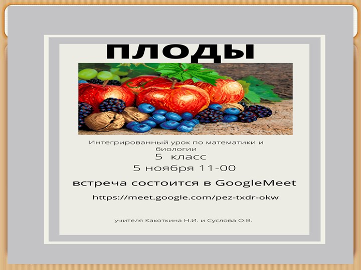 Интегрированный урок урок (биология и математика "Плоды" - Скачать презентации бесплатно ☑ Презентации по предметам на gdz-books.ru