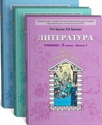 Литература. 5 класс. В 3 книгах - Бунеев Р.Н, Бунеева Е.В.  - Скачать презентации бесплатно | Читать или скачать учебники для школы онлайн бесплатно ☑ Школьные учебники school-textbook.com