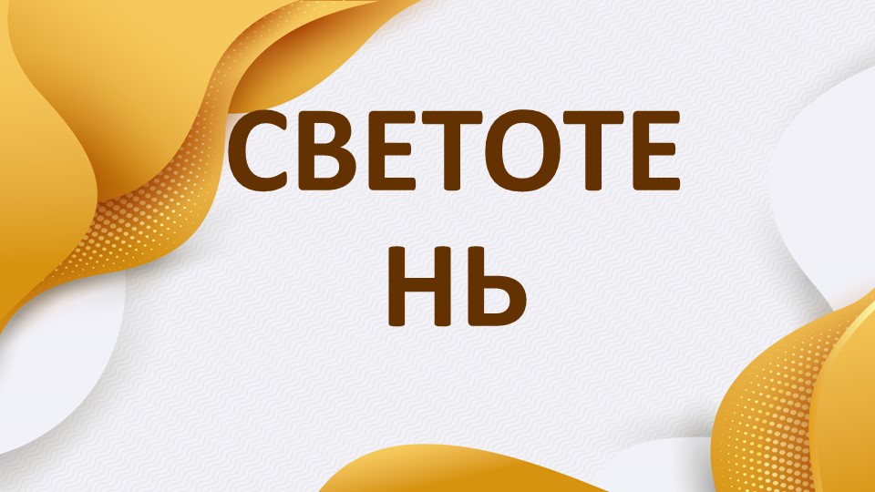 Презентация для урока рисунка и живописи на тему "Светотень и тон" - Скачать презентации бесплатно ☑ Презентации по предметам на gdz-books.ru