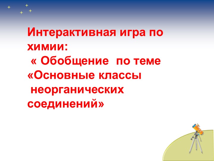 Интерактивная игра по химии " Обобщение по теме" Классы неорганических соединений"  - Скачать презентации бесплатно | Читать или скачать учебники для школы онлайн бесплатно ☑ Школьные учебники school-textbook.com