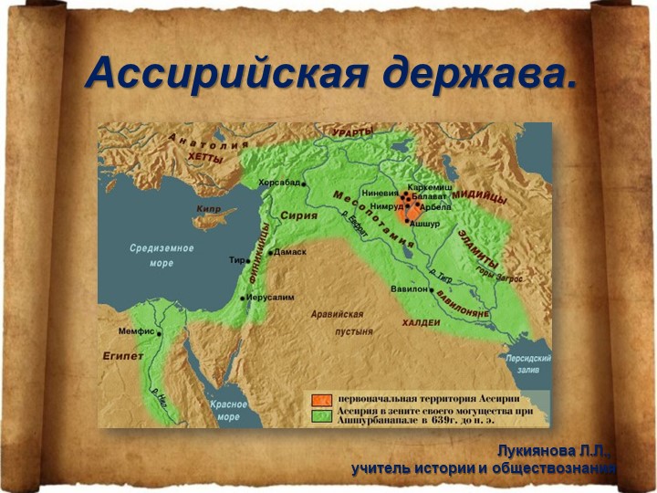 Презентация по истории Древнего Мира "Ассирийская держава" - Скачать презентации бесплатно ☑ Презентации по предметам на gdz-books.ru