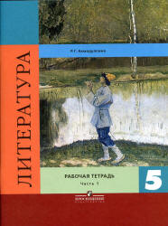 Литература. 5 класс. Рабочая тетрадь. В 2 частях - Ахмадуллина Р.Г.  - Скачать презентации бесплатно | Читать или скачать учебники для школы онлайн бесплатно ☑ Школьные учебники school-textbook.com