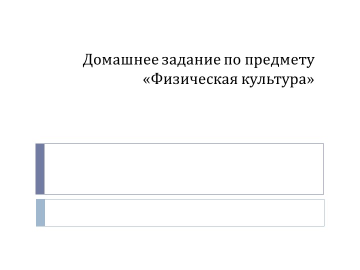 Физическая культура: "Домашнее задание"  - Скачать презентации бесплатно | Читать или скачать учебники для школы онлайн бесплатно ☑ Школьные учебники school-textbook.com