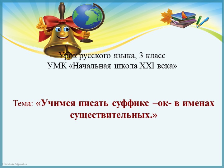Русский язык. "Суффикс ок"  - Скачать презентации бесплатно | Читать или скачать учебники для школы онлайн бесплатно ☑ Школьные учебники school-textbook.com