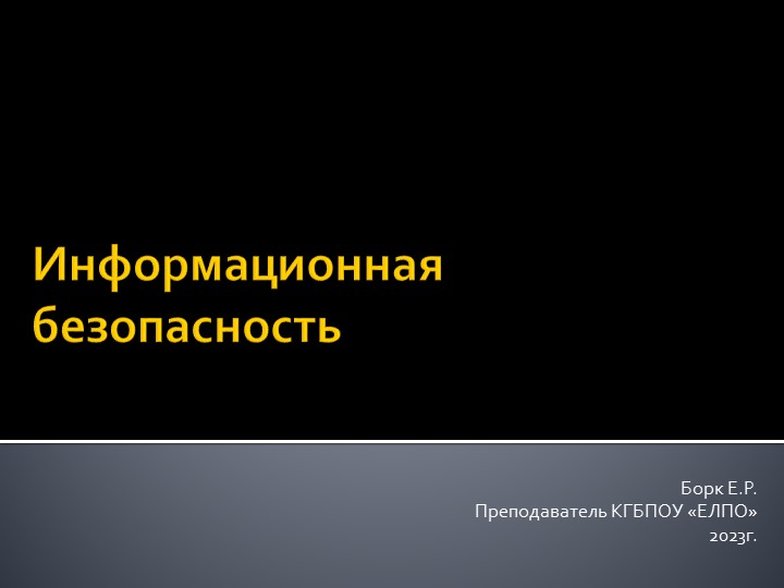 Презентация для педсостава "Информационная безопасность" - Скачать презентации бесплатно ☑ Презентации по предметам на gdz-books.ru