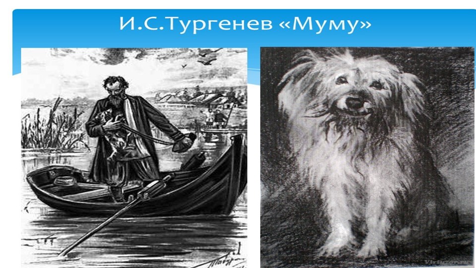 Урок литературного чтения.И.Тургенев "Муму"  - Скачать презентации бесплатно | Читать или скачать учебники для школы онлайн бесплатно ☑ Школьные учебники school-textbook.com