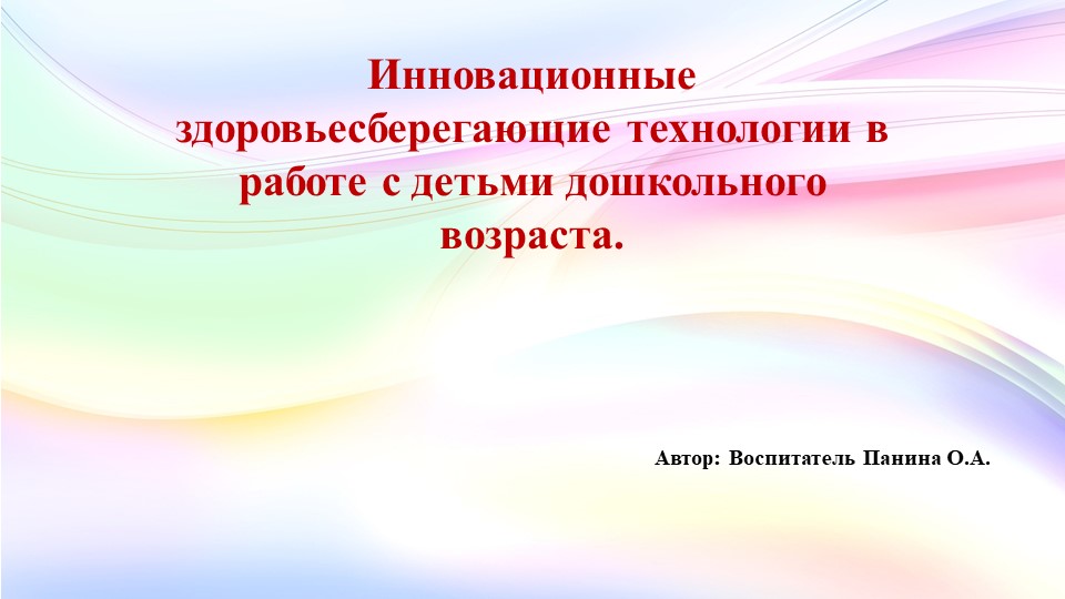 Презентация "Инновационные здоровье сберегающие технологии в работе с детьми дошкольного возраста"  - Скачать презентации бесплатно | Читать или скачать учебники для школы онлайн бесплатно ☑ Школьные учебники school-textbook.com