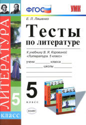 Тесты по литературе. 5 класс. К учебнику - Коровиной В.Я., Ляшенко Е.Л.  - Скачать презентации бесплатно | Читать или скачать учебники для школы онлайн бесплатно ☑ Школьные учебники school-textbook.com