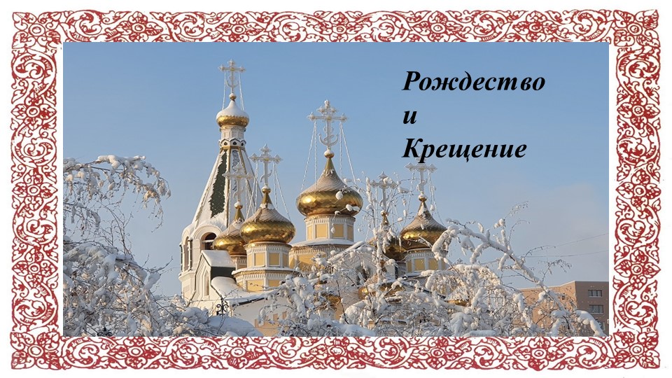 Презентация "Рождество и Крещение" (для дошкольников и начальных классов) - Скачать презентации бесплатно ☑ Презентации по предметам на gdz-books.ru