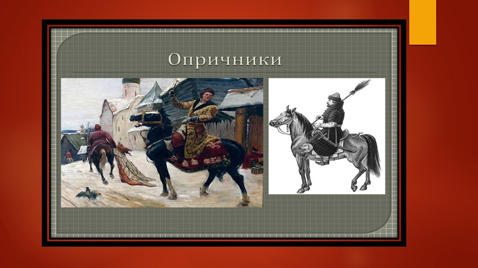 Опричники. История России 7 класс.  - Скачать презентации бесплатно | Читать или скачать учебники для школы онлайн бесплатно ☑ Школьные учебники school-textbook.com