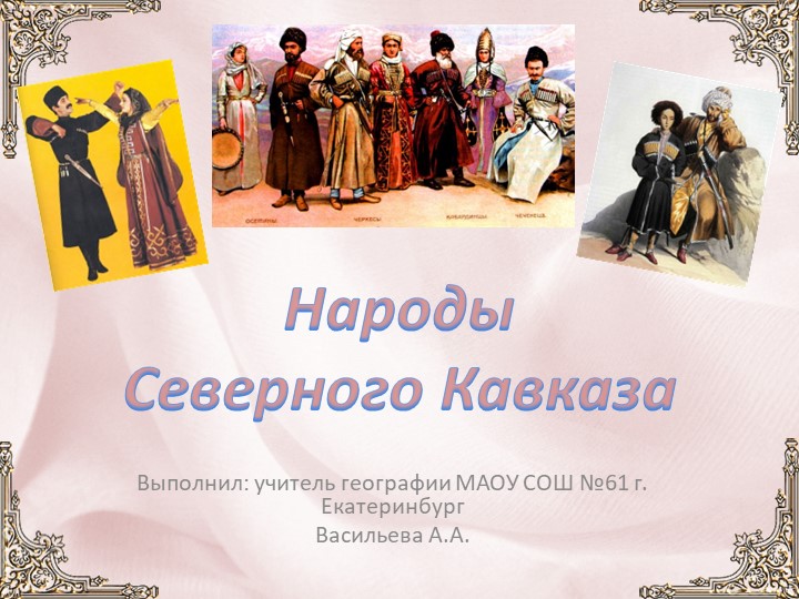 Презентация по географии на тему "Традиции народов Северного Кавказа" - Скачать презентации бесплатно ☑ Презентации по предметам на gdz-books.ru