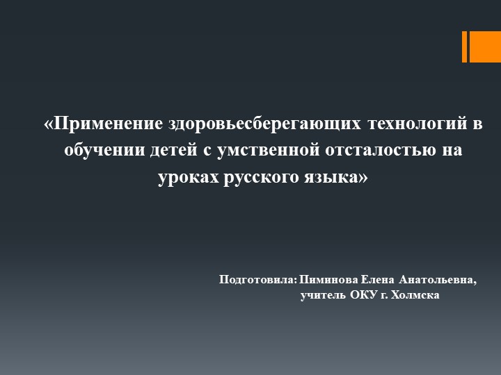 Презентация на обобщение опыта по теме "Применение здоровьесберегающих технологий в обучении детей с умственной отсталостью на уроках русского языка" - Скачать презентации бесплатно ☑ Презентации по предметам на gdz-books.ru
