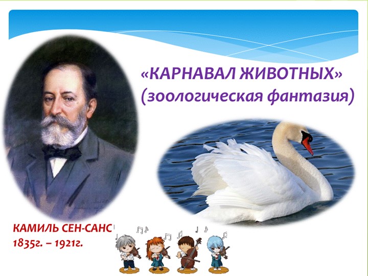 Презентация "Карнавал животных" К.Сен-Санс для детей подготовительной к школе группы - Скачать презентации бесплатно ☑ Презентации по предметам на gdz-books.ru