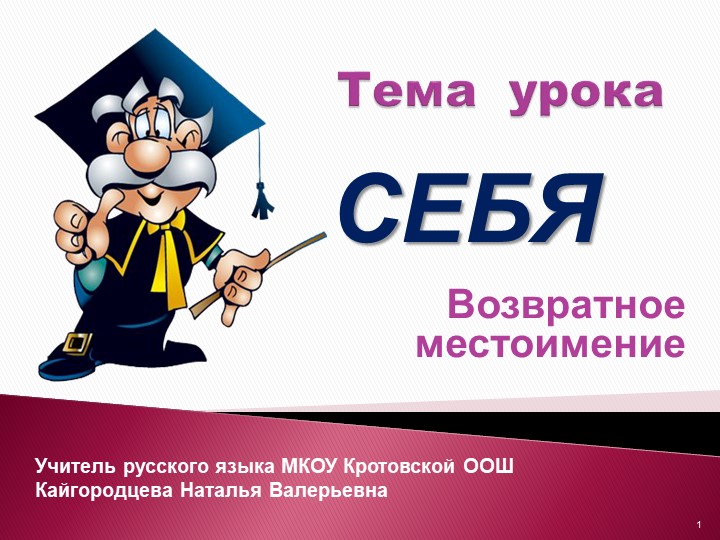 Презентация к уроку русского языка на тему "Возвратное местоимение СЕБЯ" - Скачать презентации бесплатно ☑ Презентации по предметам на gdz-books.ru