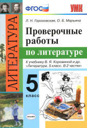 Проверочные работы по литературе. 5 класс - Гороховская Л.Н. и др.  - Скачать презентации бесплатно | Читать или скачать учебники для школы онлайн бесплатно ☑ Школьные учебники school-textbook.com