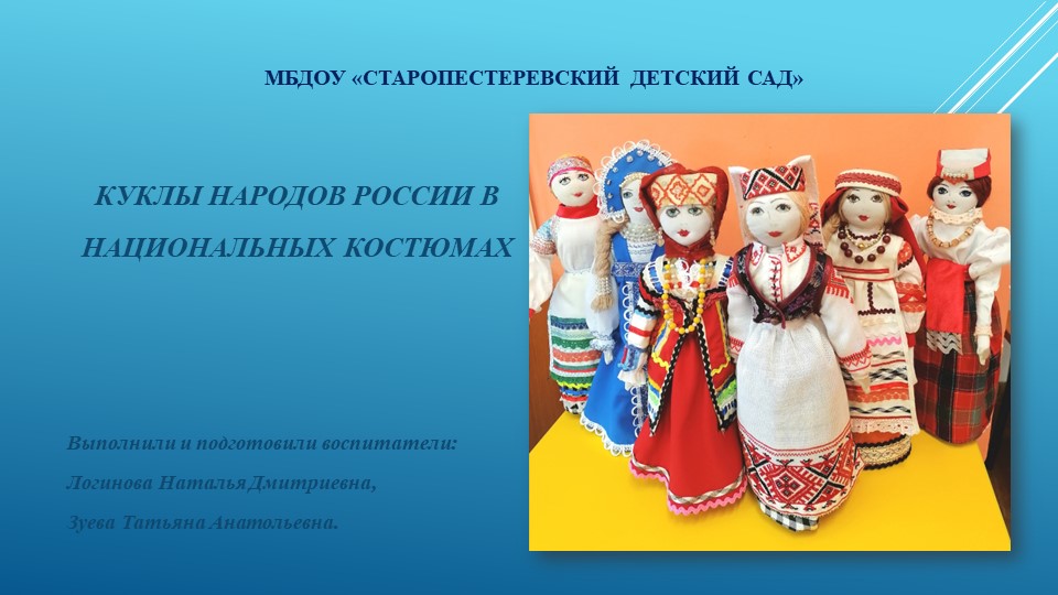 Презентация по патриотическому воспитанию "Куклы народов России" - Скачать презентации бесплатно ☑ Презентации по предметам на gdz-books.ru