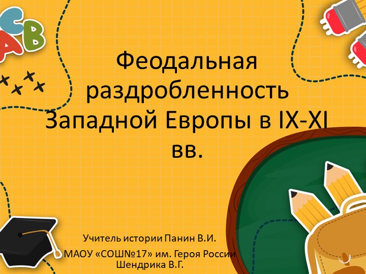 Презентация по истории на тему "Феодальная раздробленность Западной Европы в IX-XI вв." - Скачать презентации бесплатно ☑ Презентации по предметам на gdz-books.ru