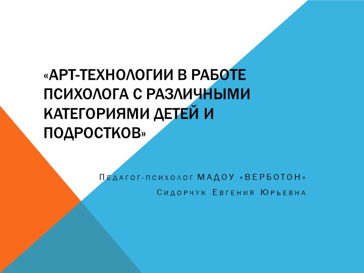 "Арт-технологии в работе психолога с различными категориями детей и подростков" - Скачать презентации бесплатно ☑ Презентации по предметам на gdz-books.ru