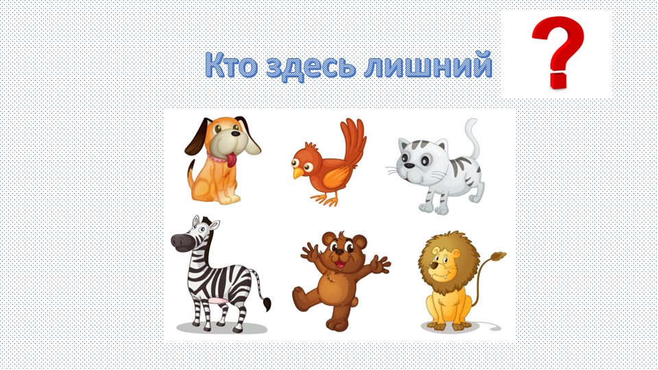 Презентация "Игра "Домашние животные" - Скачать презентации бесплатно ☑ Презентации по предметам на gdz-books.ru