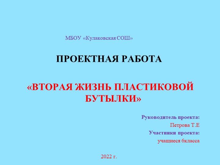 Проектная работа "Вторая жизнь пластиковой бутылки" - Скачать презентации бесплатно ☑ Презентации по предметам на gdz-books.ru