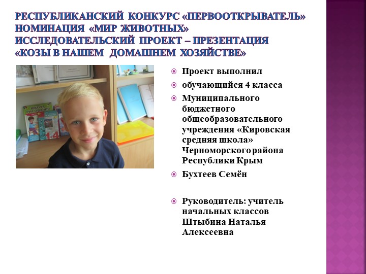 Презентация по окружающему миру "Проектно-исследовательская работа Бухтеева Семёна, ученика 4 класса МБОУ Кировская средняя школа Черноморского муниципального образования Республики Крым в конкурсе Первооткрыватель в номинации Мир животных.pptx - Скачать презентации бесплатно ☑ Презентации по предметам на gdz-books.ru