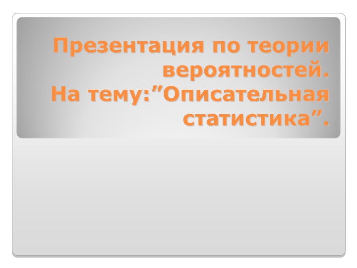 Презентация по теории вероятностей. На тему: ”Описательная статистика”. - Скачать презентации бесплатно ☑ Презентации по предметам на gdz-books.ru