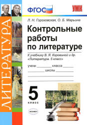 Контрольные работы по литературе. 5 класс - Гороховская Л.Н. и др.  - Скачать презентации бесплатно | Читать или скачать учебники для школы онлайн бесплатно ☑ Школьные учебники school-textbook.com