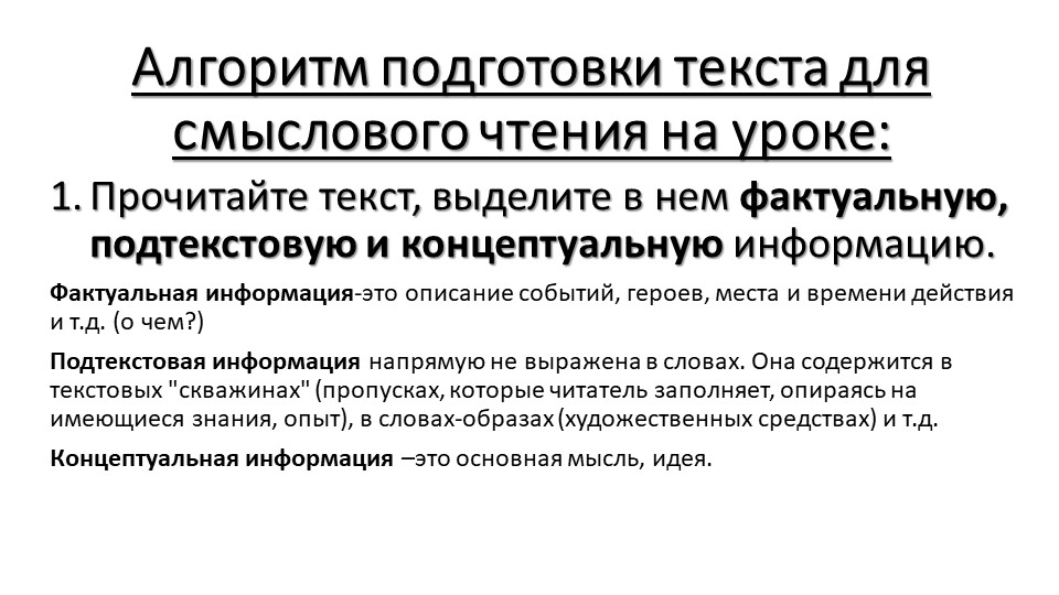 Алгоритм подготовки текста для смыслового чтения на уроке - Скачать презентации бесплатно ☑ Презентации по предметам на gdz-books.ru
