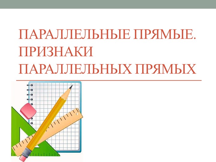 Презентация на тему "Параллельные прямые. Признаки параллельных прямых" - Скачать презентации бесплатно ☑ Презентации по предметам на gdz-books.ru