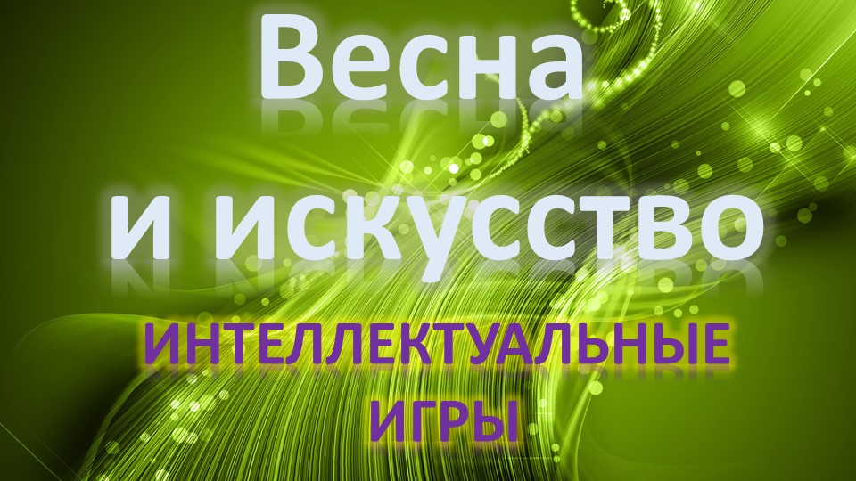 Интеллектуальная игра "Искусство" для 9-11 классов - Скачать презентации бесплатно ☑ Презентации по предметам на gdz-books.ru