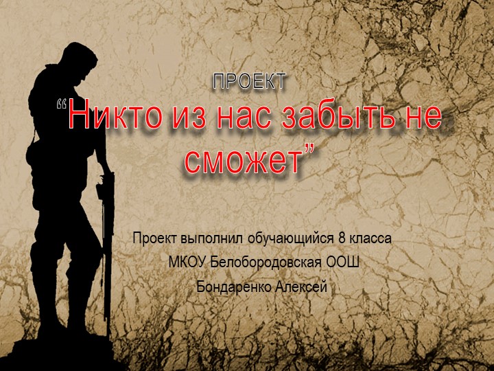 Презентация "Никто из нас забыть не сможет" - Скачать презентации бесплатно ☑ Презентации по предметам на gdz-books.ru
