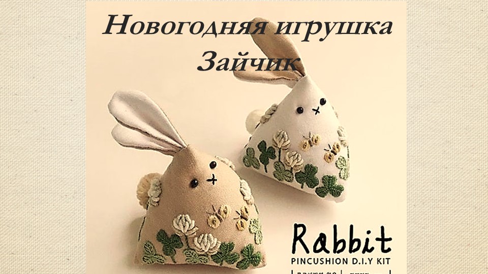 Мастер класс для учащихся 5 класса: "Новогодняя игрушка" - Скачать презентации бесплатно ☑ Презентации по предметам на gdz-books.ru