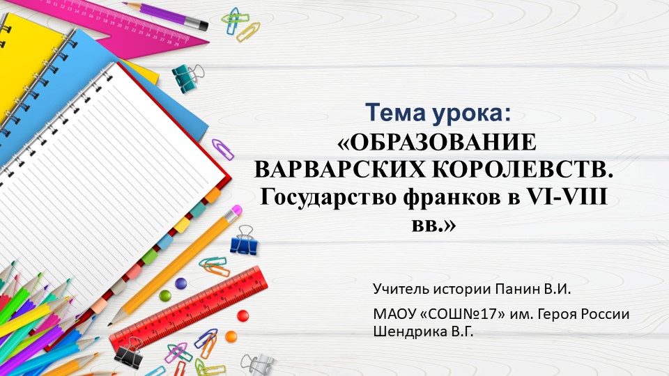 Презентация по истории «ОБРАЗОВАНИЕ ВАРВАРСКИХ КОРОЛЕВСТВ. Государство франков в VI-VIII вв.» - Скачать презентации бесплатно ☑ Презентации по предметам на gdz-books.ru