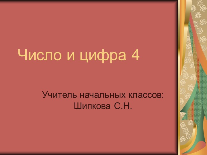 Презентация по математике на тему "Число и цифра 4" 1 кл - Скачать презентации бесплатно ☑ Презентации по предметам на gdz-books.ru