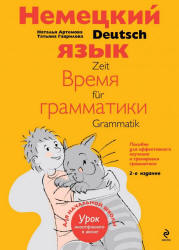 Немецкий язык. Время грамматики - Артемова Н.А., Гаврилова Т.А.  - Скачать презентации бесплатно | Читать или скачать учебники для школы онлайн бесплатно ☑ Школьные учебники school-textbook.com