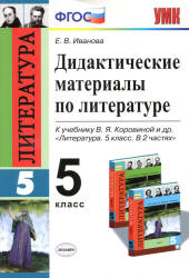 Дидактические материалы по литературе. 5 класс. К учебнику - Коровиной В.Я., Иванова Е.В.  - Скачать презентации бесплатно | Читать или скачать учебники для школы онлайн бесплатно ☑ Школьные учебники school-textbook.com