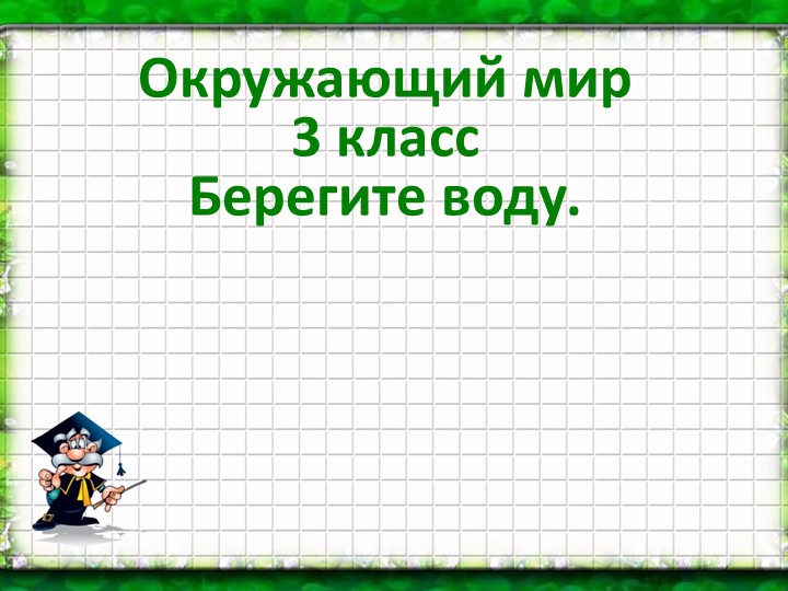 Презентация по окружающему миру на тему "Берегите воду " - Скачать презентации бесплатно ☑ Презентации по предметам на gdz-books.ru