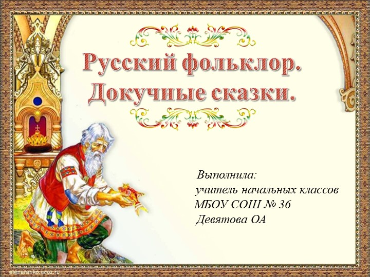 Презентация по литературному чтению на тему "Докучные сказки" - Скачать презентации бесплатно ☑ Презентации по предметам на gdz-books.ru