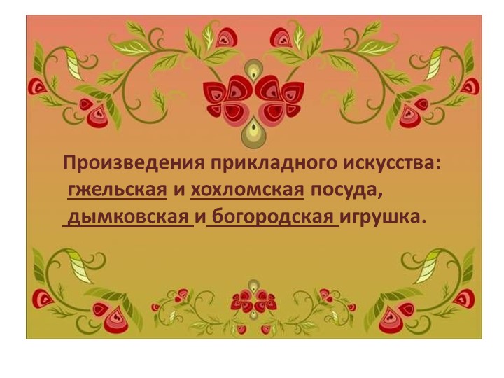 Презентация по технологии: "Произведения прикладного искусства" - Скачать презентации бесплатно ☑ Презентации по предметам на gdz-books.ru