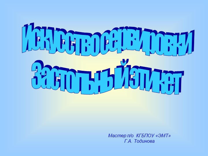 Презентация к уроку "Организация производства и оборудования ПОП". " Сервировка,этикет" - Скачать презентации бесплатно ☑ Презентации по предметам на gdz-books.ru