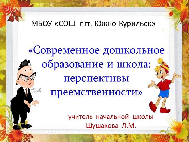 Презентация "Преемственность ДОУ и ОУ" - Скачать презентации бесплатно ☑ Презентации по предметам на gdz-books.ru