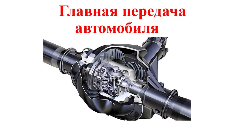 Презентация "Главная передача автомобиля"  - Скачать презентации бесплатно | Читать или скачать учебники для школы онлайн бесплатно ☑ Школьные учебники school-textbook.com