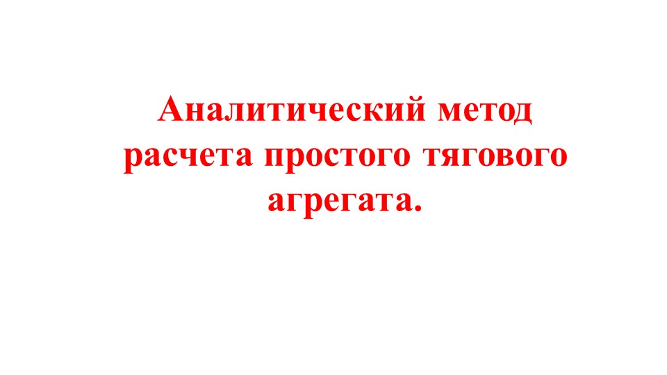 Презентация "Аналитический метод расчета простого тягового агрегата" - Скачать презентации бесплатно ☑ Презентации по предметам на gdz-books.ru